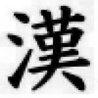 三文字熟語か五文字熟語の漢字一文字で繋ぐゲーム Find掲示板