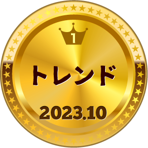いいねランキング トレンド 1位