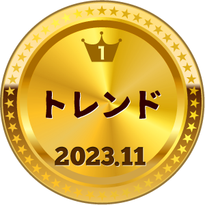 いいねランキング トレンド 1位