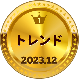 いいねランキング トレンド 1位