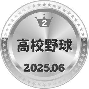 いいねランキング 高校野球 2位