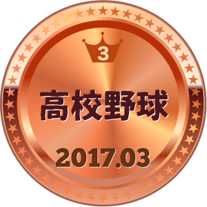 いいねランキング 高校野球 3位