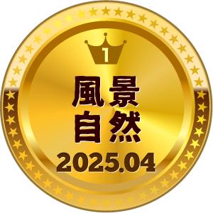 いいねランキング 風景・自然 1位