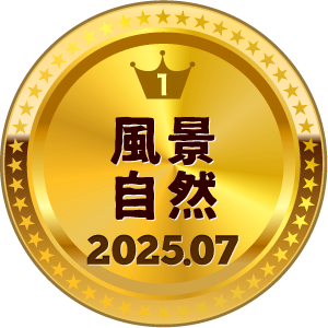 いいねランキング 風景・自然 1位
