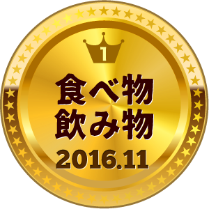 いいねランキング ごはん・食べ物 1位