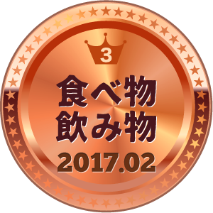 いいねランキング ごはん・食べ物 3位