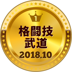 いいねランキング 格闘技・武道 1位