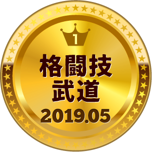 いいねランキング 格闘技・武道 1位