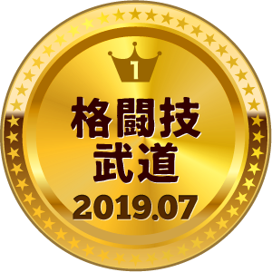 いいねランキング 格闘技・武道 1位