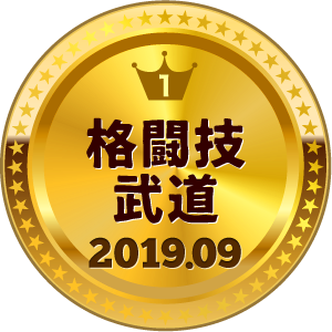 いいねランキング 格闘技・武道 1位