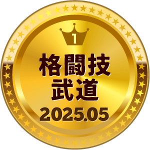 いいねランキング 格闘技・武道 1位