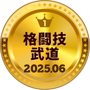 いいねランキング 格闘技・武道 1位