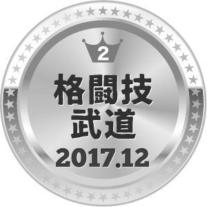 いいねランキング 格闘技・武道 2位