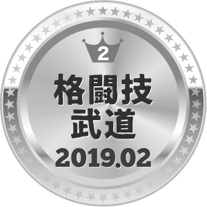 いいねランキング 格闘技・武道 2位