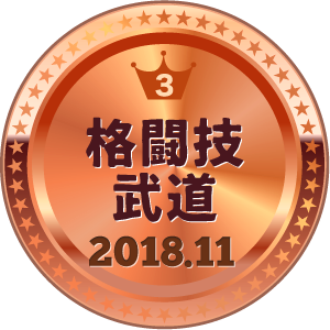 いいねランキング 格闘技・武道 3位