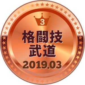 いいねランキング 格闘技・武道 3位