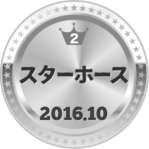 いいねランキング スターホース 2位