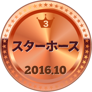 いいねランキング スターホース 3位