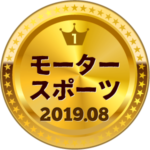 いいねランキング モータースポーツ 1位