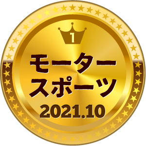 いいねランキング モータースポーツ 1位