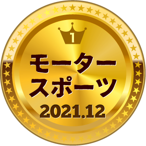 いいねランキング モータースポーツ 1位