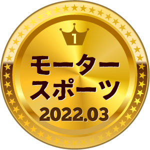 いいねランキング モータースポーツ 1位