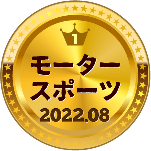 いいねランキング モータースポーツ 1位