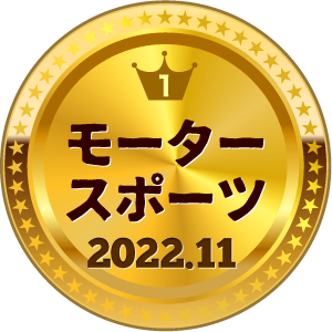 いいねランキング モータースポーツ 1位
