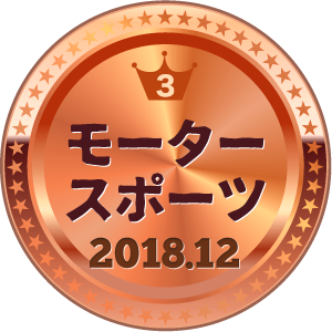 いいねランキング モータースポーツ 3位