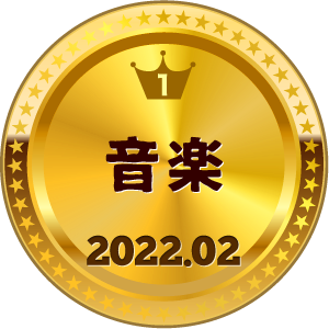 いいねランキング 音楽 1位