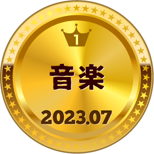 いいねランキング 音楽 1位