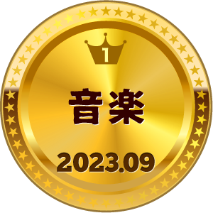 いいねランキング 音楽 1位