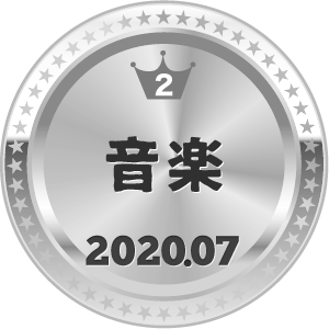 いいねランキング 音楽 2位