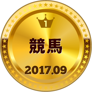 いいねランキング 競馬 1位
