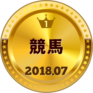 いいねランキング 競馬 1位