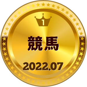 いいねランキング 競馬 1位