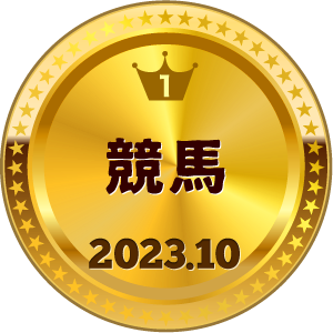 いいねランキング 競馬 1位
