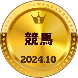 いいねランキング 競馬 1位