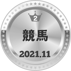 いいねランキング 競馬 2位