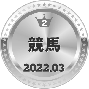 いいねランキング 競馬 2位