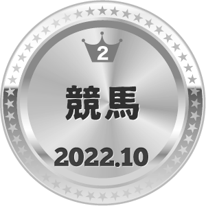 いいねランキング 競馬 2位
