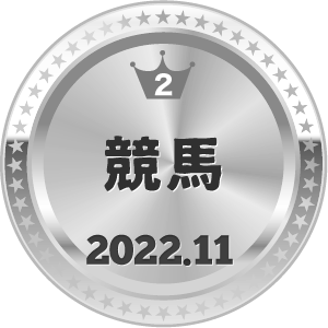 いいねランキング 競馬 2位