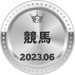 いいねランキング 競馬 2位
