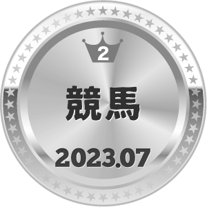 いいねランキング 競馬 2位