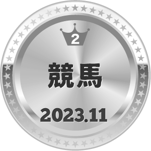 いいねランキング 競馬 2位
