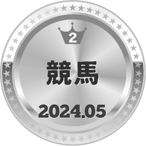 いいねランキング 競馬 2位