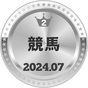 いいねランキング 競馬 2位
