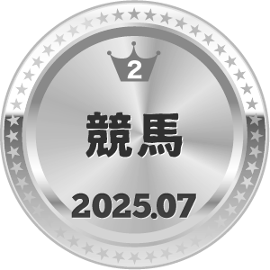 いいねランキング 競馬 2位