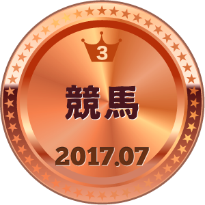 いいねランキング 競馬 3位