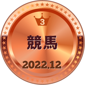 いいねランキング 競馬 3位